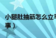 小腿肚抽筋怎么立馬緩解（小腿肚抽筋怎么回事）