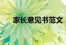 家長意見書范文（家長意見書怎么寫）