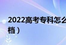 2022高考?？圃趺刺顖蟊容^安全（不容易滑檔）