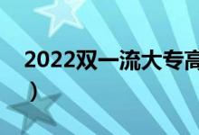 2022雙一流大專高職是什么意思（都有哪些）