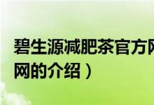 碧生源減肥茶官方網(wǎng)（關(guān)于碧生源減肥茶官方網(wǎng)的介紹）