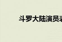 斗羅大陸演員表（斗羅大陸介紹）