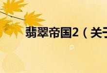 翡翠帝國2（關于翡翠帝國2的介紹）