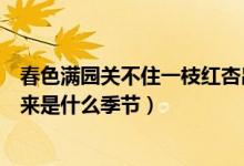 春色滿(mǎn)園關(guān)不住一枝紅杏出墻來(lái)是什么季節(jié)（一枝紅杏出墻來(lái)是什么季節(jié)）
