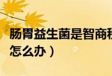 腸胃益生菌是智商稅嗎（腸胃不好引起的口臭怎么辦）