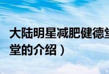 大陸明星減肥健德堂（關于大陸明星減肥健德堂的介紹）