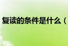 復(fù)讀的條件是什么（什么樣的情況適合復(fù)讀）