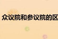 眾議院和參議院的區(qū)別（在哪些方面有區(qū)別）