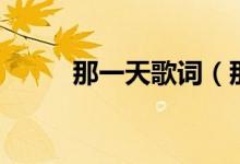 那一天歌詞（那一天歌詞是什么）