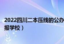 2022四川二本壓線的公辦大學(xué)及分數(shù)線（理科二本壓線生填報學(xué)校）