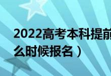 2022高考本科提前批報名流程是怎樣的（什么時候報名）