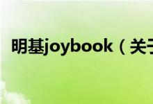 明基joybook（關(guān)于明基joybook的介紹）