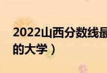 2022山西分?jǐn)?shù)線最低的二本大學(xué)（二本壓線的大學(xué)）