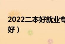 2022二本好就業(yè)專業(yè)文理科（二本哪些專業(yè)好）