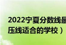 2022寧夏分數(shù)線最低的二本公辦大學（二本壓線適合的學校）