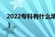 2022?？朴惺裁刺顖?bào)志愿的技巧（怎么填報(bào)）