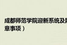 成都師范學院迎新系統(tǒng)及網(wǎng)站入口（2021新生入學須知及注意事項）