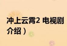 沖上云霄2 電視?。P(guān)于沖上云霄2 電視劇的介紹）