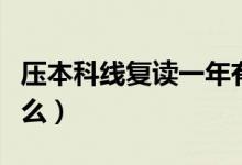 壓本科線復(fù)讀一年有望提高嗎（復(fù)讀要注意什么）