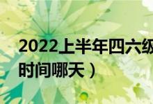 2022上半年四六級成績什么時候公布（查分時間哪天）