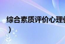 綜合素質評價心理健康100字（精選范文示例）