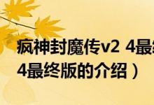 瘋神封魔傳v2 4最終版（關(guān)于瘋神封魔傳v2 4最終版的介紹）