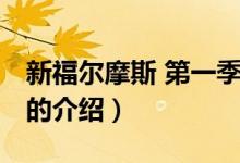 新福爾摩斯 第一季（關(guān)于新福爾摩斯 第一季的介紹）
