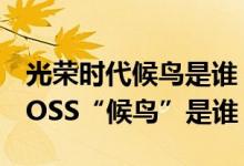 光榮時代候鳥是誰（《光榮時代》終極幕后BOSS“候鳥”是誰）