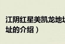 江陰紅星美凱龍地址（關(guān)于江陰紅星美凱龍地址的介紹）