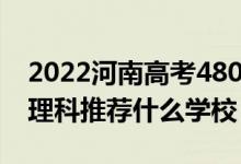 2022河南高考480-490分能報什么大學（文理科推薦什么學校）