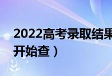2022高考錄取結(jié)果查詢時(shí)間什么時(shí)候（幾號(hào)開(kāi)始查）