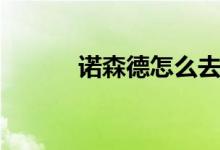 諾森德怎么去（去諾森德方法）