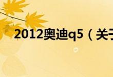 2012奧迪q5（關(guān)于2012奧迪q5的介紹）