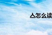 亼怎么讀（亼的讀音）