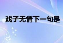 戲子無情下一句是（戲子無情下一句介紹）