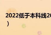 2022低于本科線20分要復(fù)讀嗎（該怎么選擇）