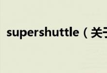 supershuttle（關(guān)于supershuttle的介紹）