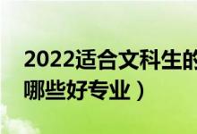 2022適合文科生的二本大學(xué)及專業(yè)（文科有哪些好專業(yè)）