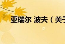 亞瑞爾 波夫（關(guān)于亞瑞爾 波夫的介紹）