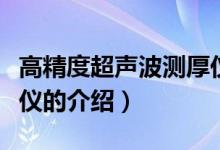 高精度超聲波測(cè)厚儀（關(guān)于高精度超聲波測(cè)厚儀的介紹）