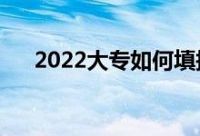 2022大專如何填報志愿（有哪些技巧）