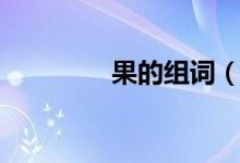 果的組詞（漢字果的組詞）