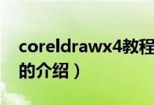 coreldrawx4教程（關(guān)于coreldrawx4教程的介紹）