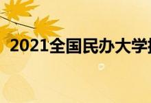 2021全國民辦大學排名（最新高校排行榜）