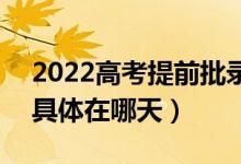 2022高考提前批錄取結(jié)果什么時候會公布（具體在哪天）
