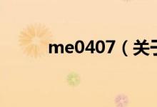 me0407（關(guān)于me0407的介紹）