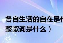 各自生活的自在是什么歌（歌曲出現(xiàn)又離開完整歌詞是什么）