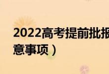 2022高考提前批報(bào)考要注意什么（有哪些注意事項(xiàng)）