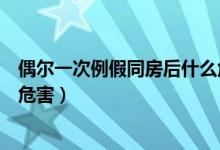 偶爾一次例假同房后什么危害(月經(jīng)期偶爾同房一次有什么危害)