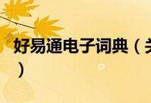 好易通電子詞典（關(guān)于好易通電子詞典的介紹）